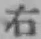 글자 右