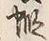 글자 蝦