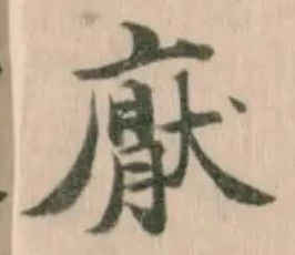 𭙵の位置