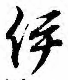 伊 위치 확인됨