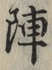 글자 陣