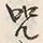 文字呪