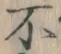 글자 不