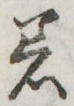 着の位置