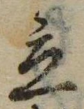 立，已得其位