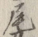 尾，已得其位