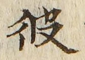 字彼