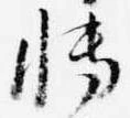 Đã định vị 博