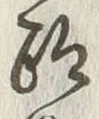 글자 跡
