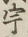 文字宇