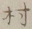 글자 村