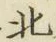 글자 北