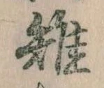 雉 위치 확인됨
