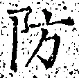 글자 防