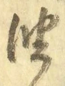 글자 油