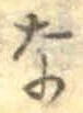 Character な