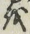 文字 を