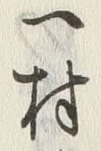 字村