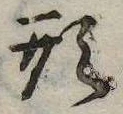 形，已得其位