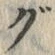 글자 ぐ