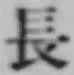 글자 長