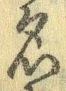 位置定マレル名