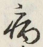 글자 病