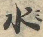 水 위치 확인됨