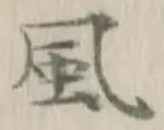 글자 風