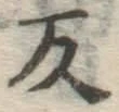 字反
