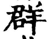 글자 群