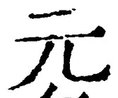 𡨸元