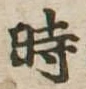 位置定マレル時