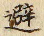 Character 避