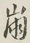 Chữ 崩