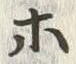 글자 ホ
