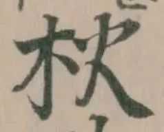 𣏹の位置