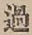 글자 過