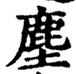 글자 塵