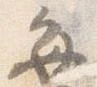 已定位毎