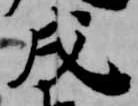 戌 위치 확인됨