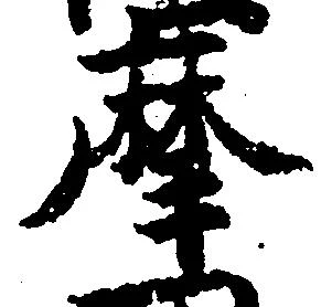 摩，已得其位