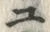 “ユ”字