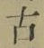 글자 古