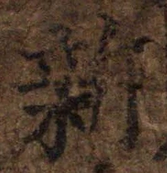 新，已得其位