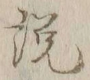 文字説