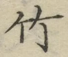 글자 竹