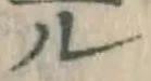「ル」字