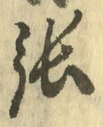 文字張