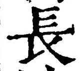 「長」字